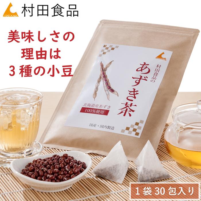 あずき茶 1袋（5g×30包）｜村田食品のあずき茶 北海道 あずき 小豆