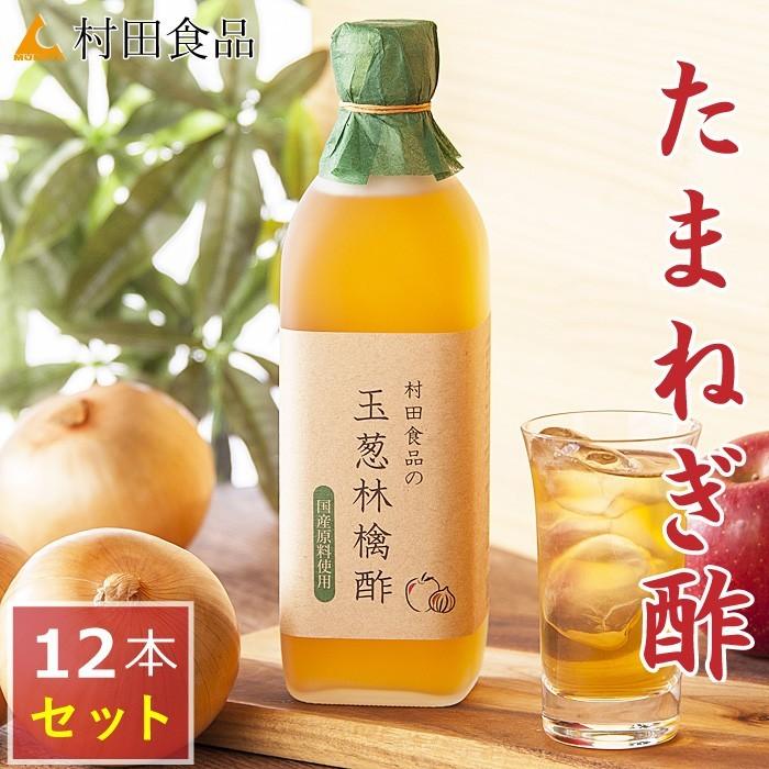玉ねぎ りんご酢（1本 500ml）12本セット 無添加・無加糖【公式】村田