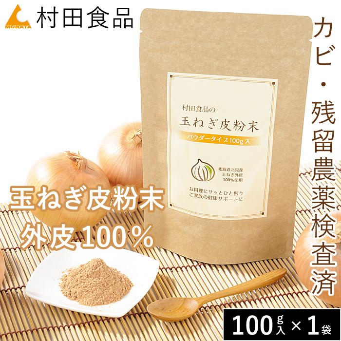 玉ねぎの皮 粉末 / 村田食品の玉ねぎ皮粉末 1袋（100ｇ）たまねぎの皮 ケルセチン 玉ねぎ茶 玉ねぎ皮茶 粉 パウダー ケルセチン配糖体 国産｜onion2