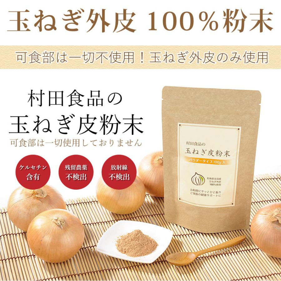 玉ねぎの皮 粉末 / 村田食品の玉ねぎ皮粉末 1袋（100ｇ）たまねぎの皮 ケルセチン 玉ねぎ茶 玉ねぎ皮茶 粉 パウダー ケルセチン配糖体 国産｜onion2｜02