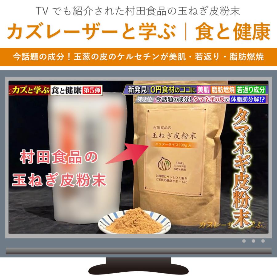 玉ねぎ皮　100㌔　特価　15万円 玉ねぎの皮粉末（パウダー 100g）1袋【公式】村田食品の玉ねぎ皮粉末