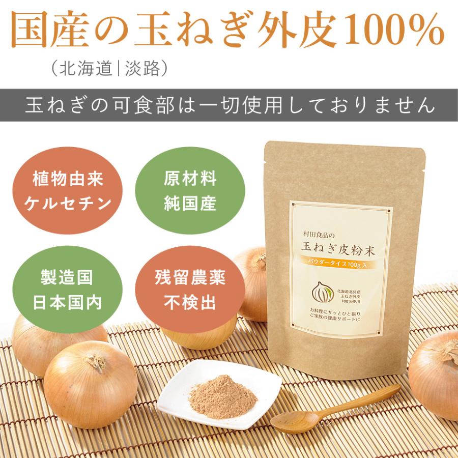 玉ねぎの皮粉末（パウダー 100g）1袋【公式】村田食品の玉ねぎ皮粉末