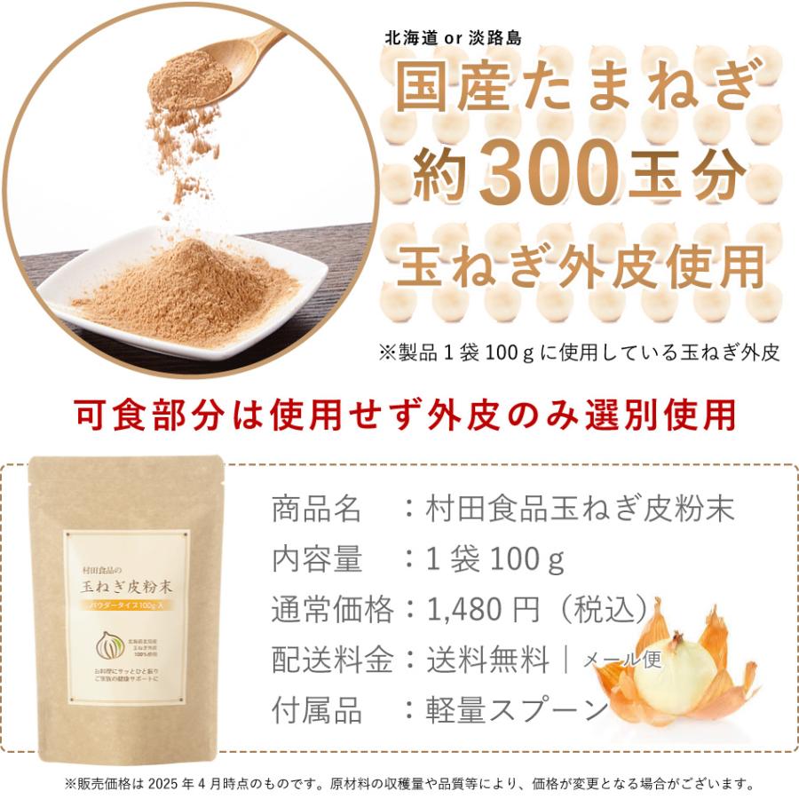 玉ねぎ皮　100㌔　特価　15万円 玉ねぎの皮粉末（パウダー 100g）1袋【公式】村田食品の玉ねぎ皮粉末