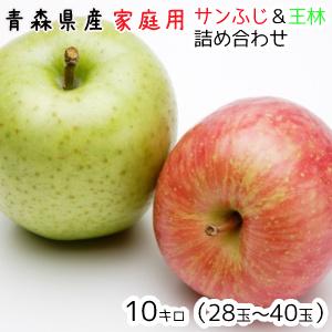 青森りんご☆送料無料☆家庭用サンふじ王林詰め合わせ10キロ28