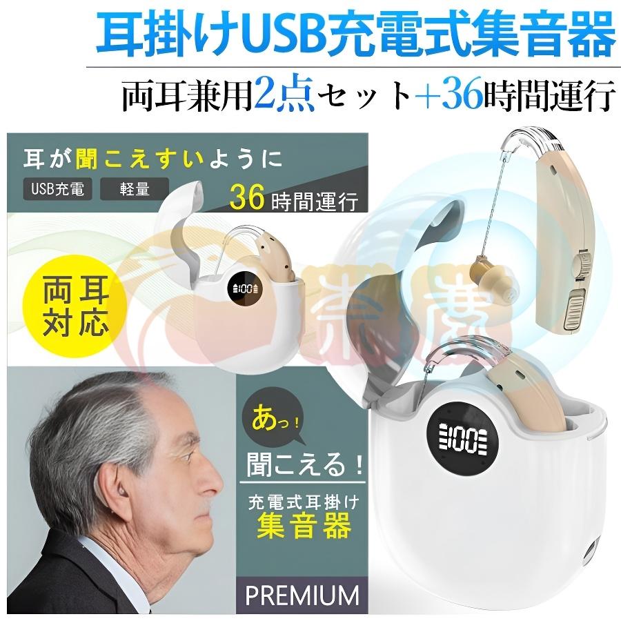 集音器 高齢者 耳掛け 充電式 ワイヤレス 使いやすい 軽量 両耳 集音器 高齢者 耳掛け 充電式 ワイヤレス 使いやすい 軽量 両耳