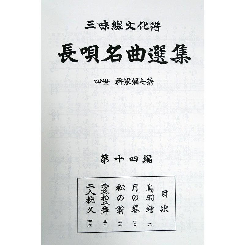 希少・絶版】三味線文化譜 長唄名曲選集 8冊セット 邦楽社 四世杵家彌