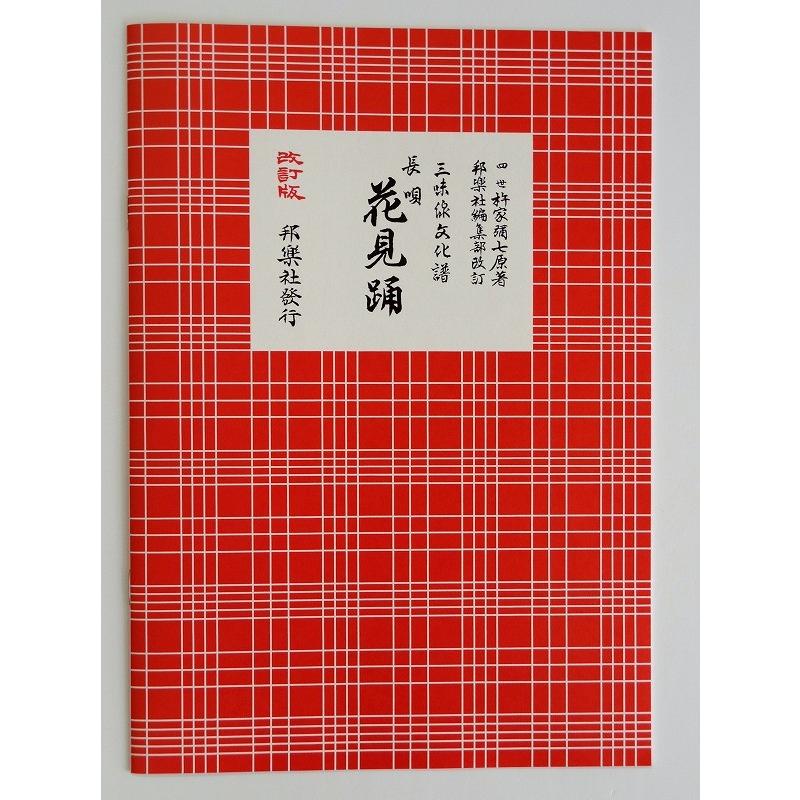 【中古】「未使用品」［CD］三味線 元禄花見踊 元禄 花見踊 3314 : 琴三味線 大西楽器店 - 通販 - Yahoo!ショッピング