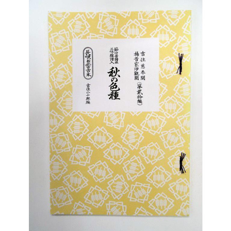 長唄　本セット 長唄 秋の色種 20 : 琴三味線 大西楽器店 - 通販 - Yahoo!ショッピング