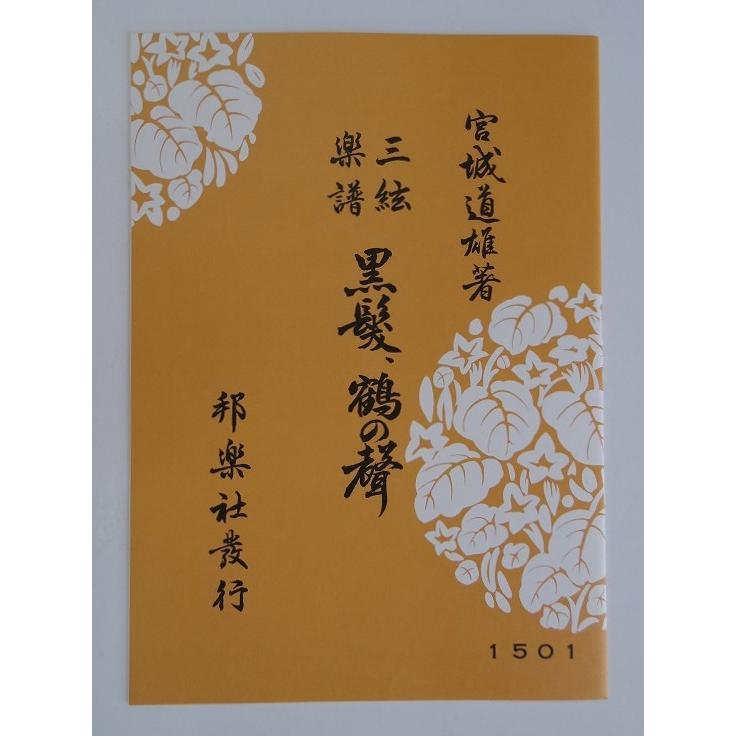 黒髪・鶴の声 1501 : 琴三味線 大西楽器店 - 通販 - Yahoo!ショッピング