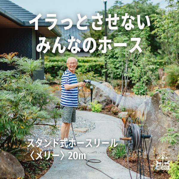 おしゃれ・使いやすい・ホースリール スタンドタイプ MERRY（メリー