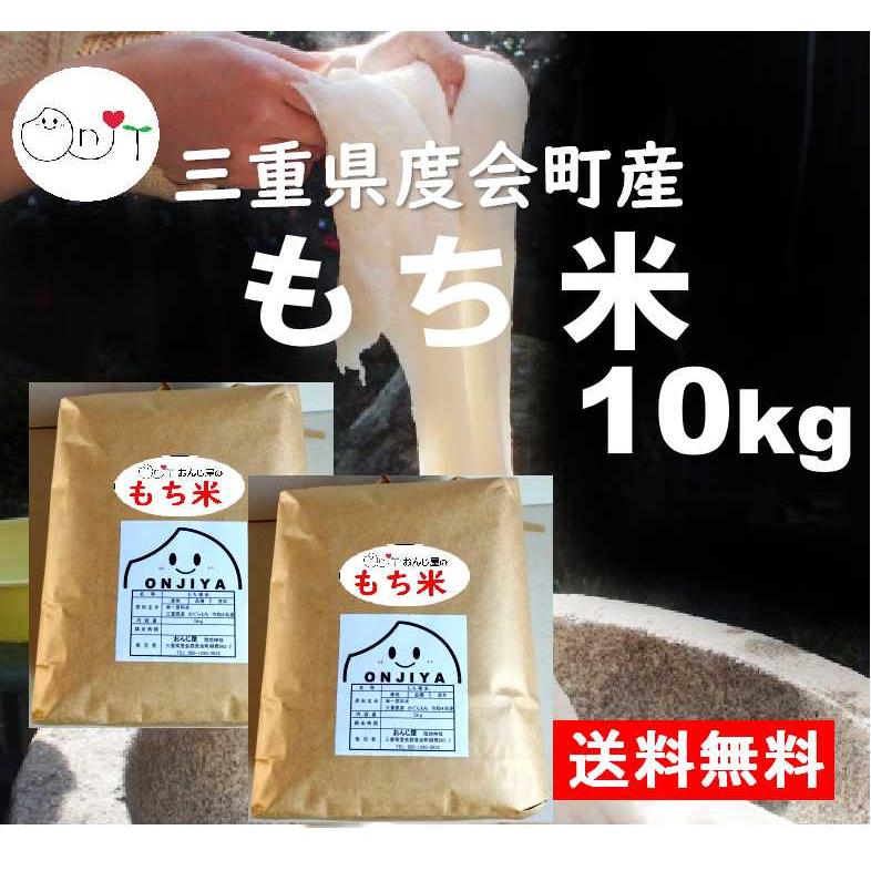 餅米 もち米 10kg(5kg×2) 三重県産 令和5年産 精米無料 モチ米 10キロ