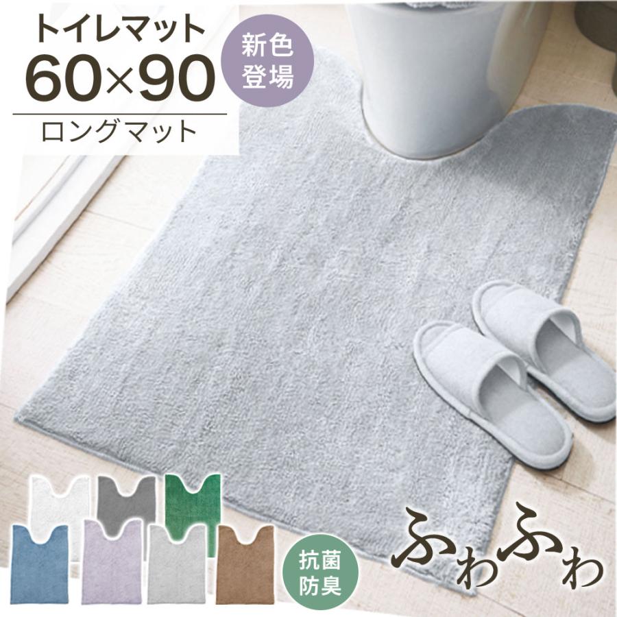 トイレマット ロング マット トイレロングマット 抗菌防臭 洗える ふわふわ おしゃれ U字型 マイクロ素材 トイレ用品 トイレグッズ（Yahoo!・iellio）