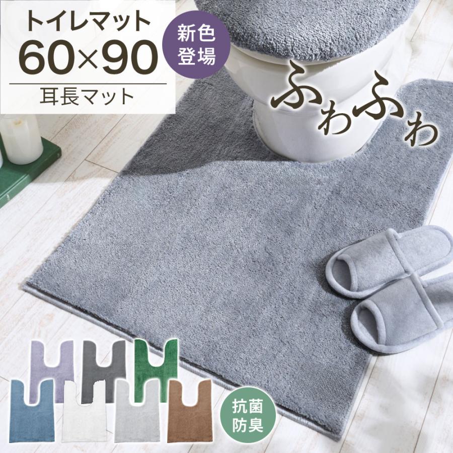 トイレマット おしゃれ 北欧 ミミナガマット 耳長 抗菌防臭 洗える ふわふわ おしゃれ U字型 マイクロ素材 トイレ用品（Yahoo!・iellio）