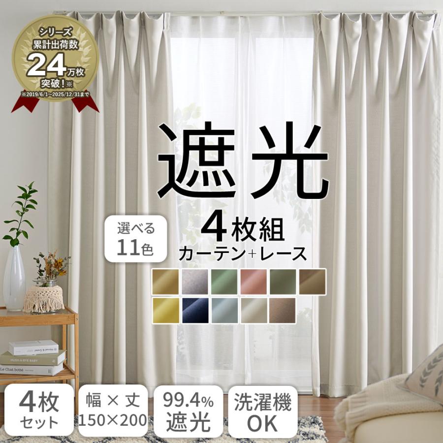 iellio カーテン 4枚セット 幅150cm 丈200cm 遮光 おしゃれ 安い 北欧