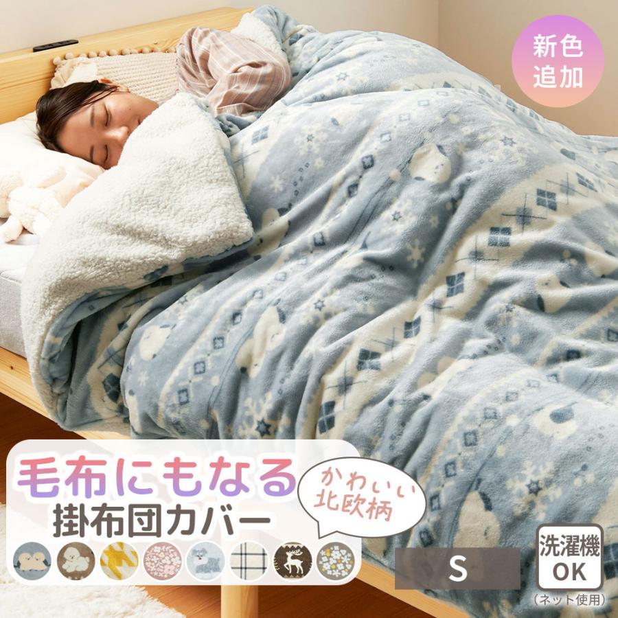 掛け布団カバー シングル 北欧 あったか  暖かい 温かい フランネル 肌触り もこもこ 布団カバー 掛布団カバー 寝具カバー の商品画像