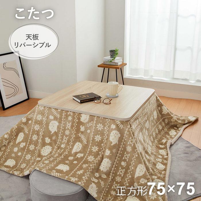 iellio こたつテーブル 正方形 75×75 おしゃれ 北欧 小さめ ヒーター 