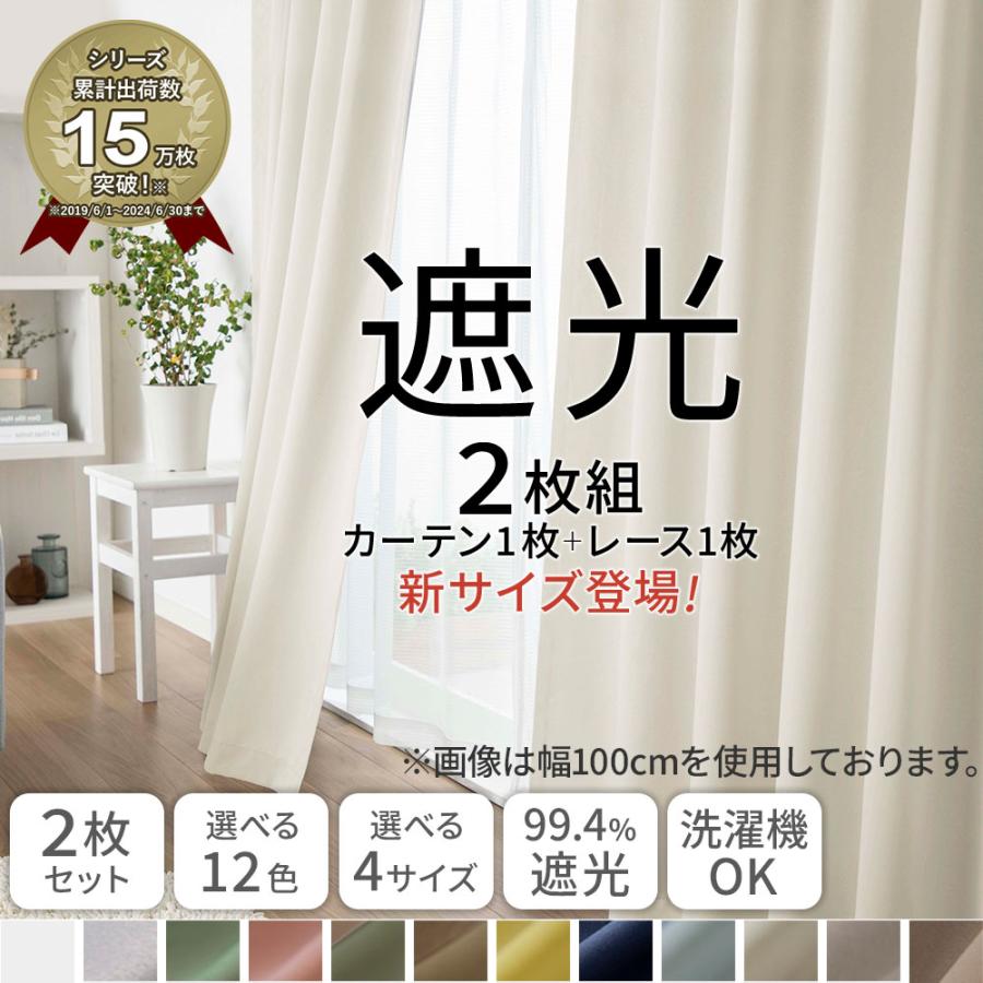 カーテン 幅150 幅200 遮光 2枚セット おしゃれ 安い 北欧 シンプル 無地 カラフル 洗える 遮光カーテン+レースカーテン 2枚組 既製品 サイズ 一般 測り方 | iellio