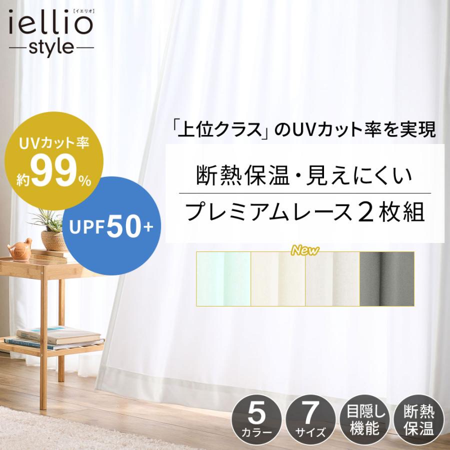 レースカーテン 2枚組 UVカット 99％ 断熱 保温 採光 昼夜目隠し 見えにくい 洗濯可能 洗える おしゃれ ミラーレースカーテン uvカット 出窓 uv ミラー（Yahoo!・iellio）