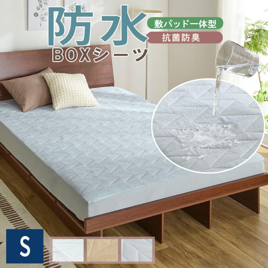 ボックスシーツ 一体型 防水 敷きパッド シングル パッド一体型ボックスシーツ 防水シーツ 防ダニ おねしょシーツ 介護シーツ マットレスカバー ベッドカバー の商品画像