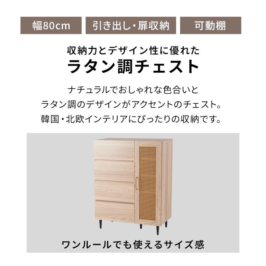 収納チェスト 引き出し 幅80 木製 タンス ラタン調 キャビネット JESS チェスト キャビネット 幅80 収納 棚 リビング収納 おしゃれ