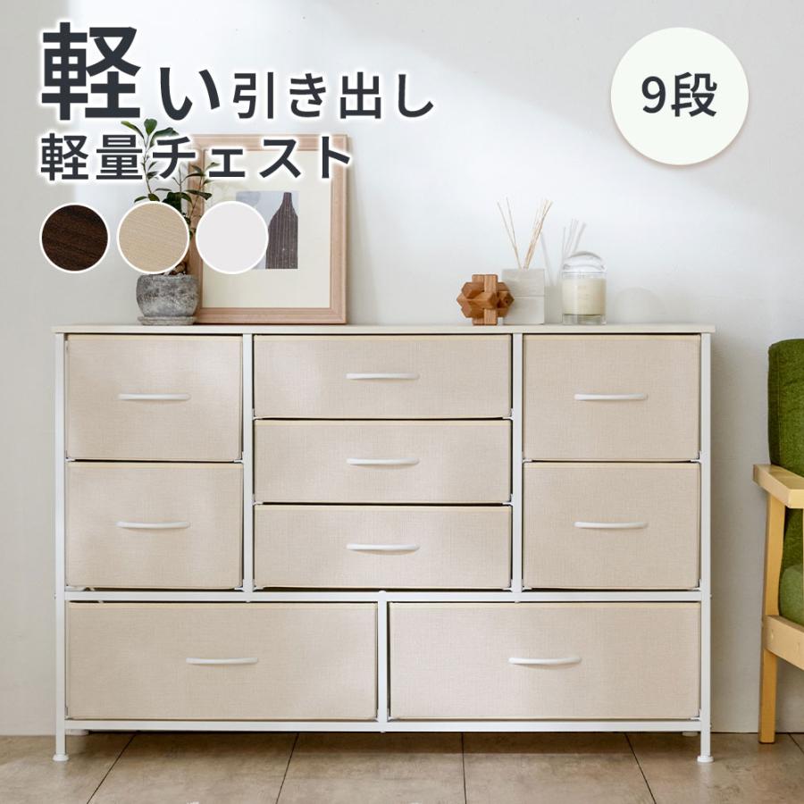 【に】スチールチェスト アイボリー色 iellio 収納ボックス チェスト ファブリック 9杯 スチールフレーム