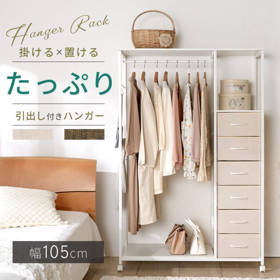 引出し付きハンガーラック w105 ホワイト(新品アウトレット) iellio ハンガーラック 引出し 6杯 おしゃれ ワイド 幅105cm シンプル