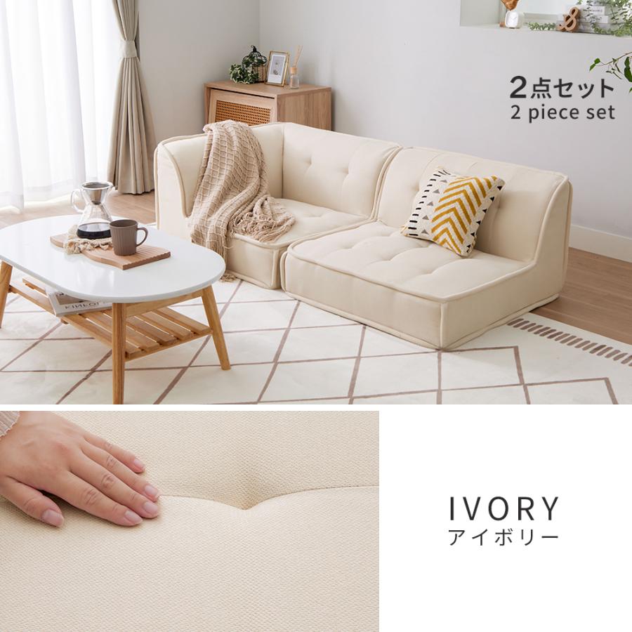 ソファ　ソファセット　リビングソファ　フロアソファ　ソファー　アイボリー iellio フロアソファー 2人掛け 3人掛け セット 組み合わせ 自由自在