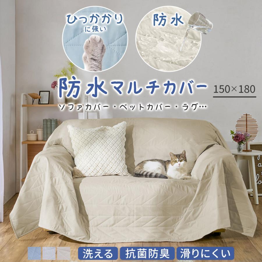 防水 マルチカバー ソファカバー ベッドカバー ラグ 抗菌防臭 洗える ペット対策 150×180cm 滑りにくい 汚れ防止 カバー（Yahoo!・iellio）