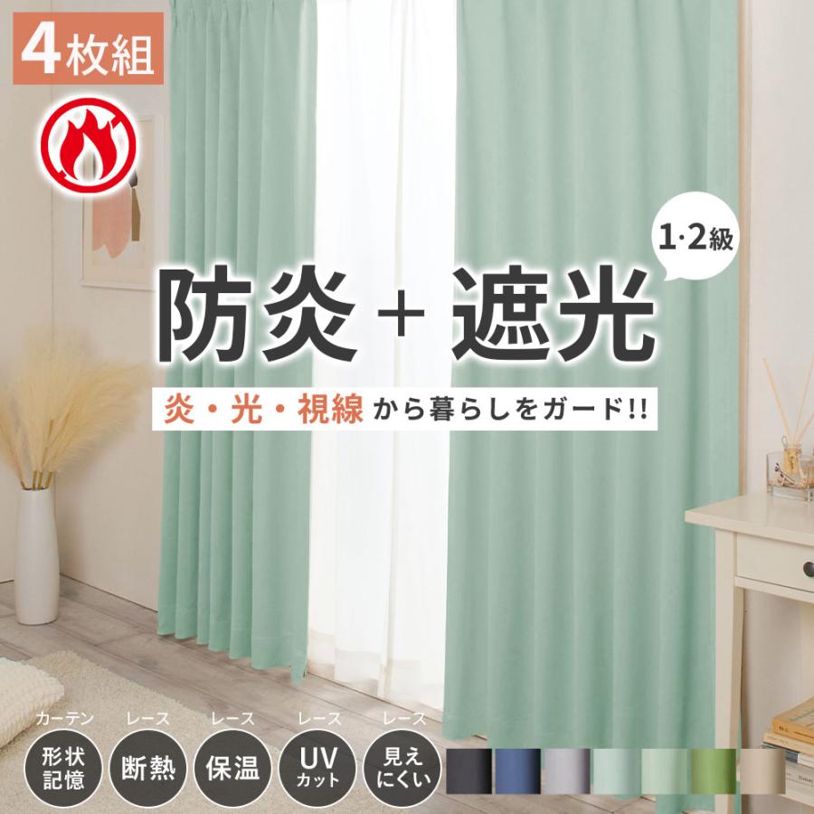 iellio カーテン 遮光 1級 2級 4枚セット 遮光カーテン 防炎 遮熱 UV