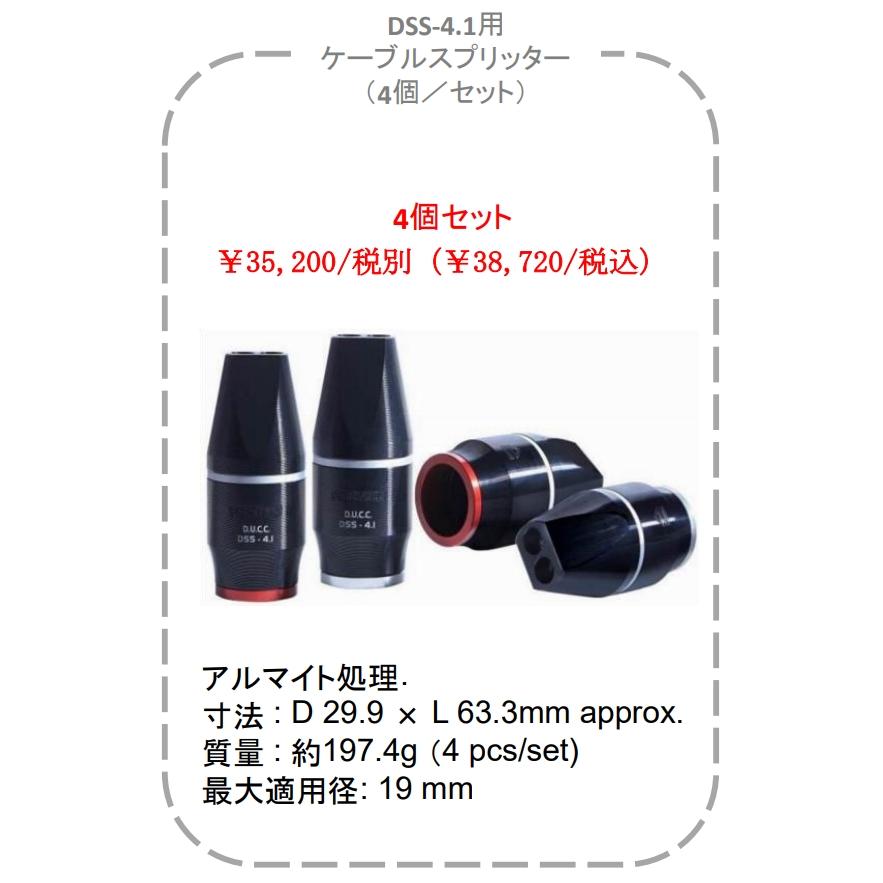 Furutech フルテック DSS-4.1 用 ケーブルスプリッター 日本国内弊社限定モデル 【在庫有】の画像