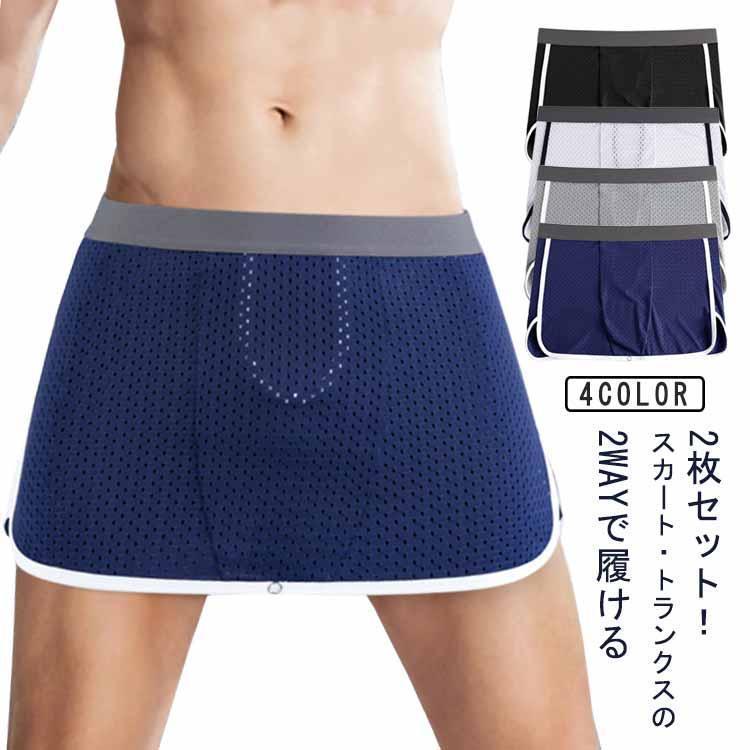 2枚セット！ トランクス メッシュパンツ スカート パンツ メンズ