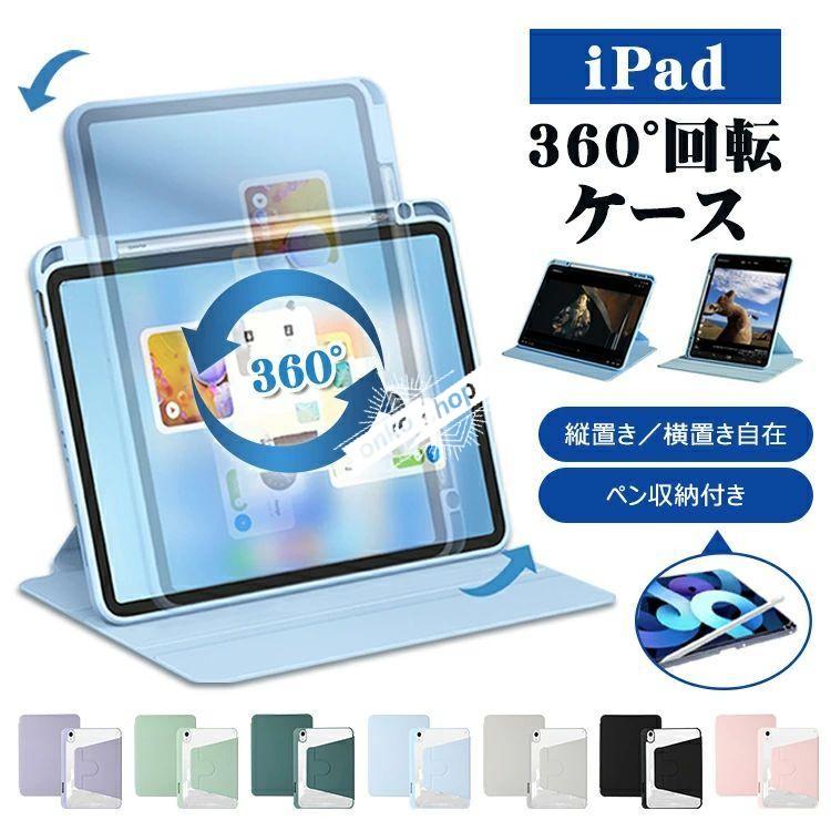 iPad ケース Air5 2022 Air4 2021 2019 第9世代 第8世代 第7世代 360