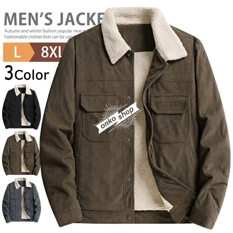 コーデュロイ 裏ボア ジャケット メンズ 秋冬 大きいサイズ