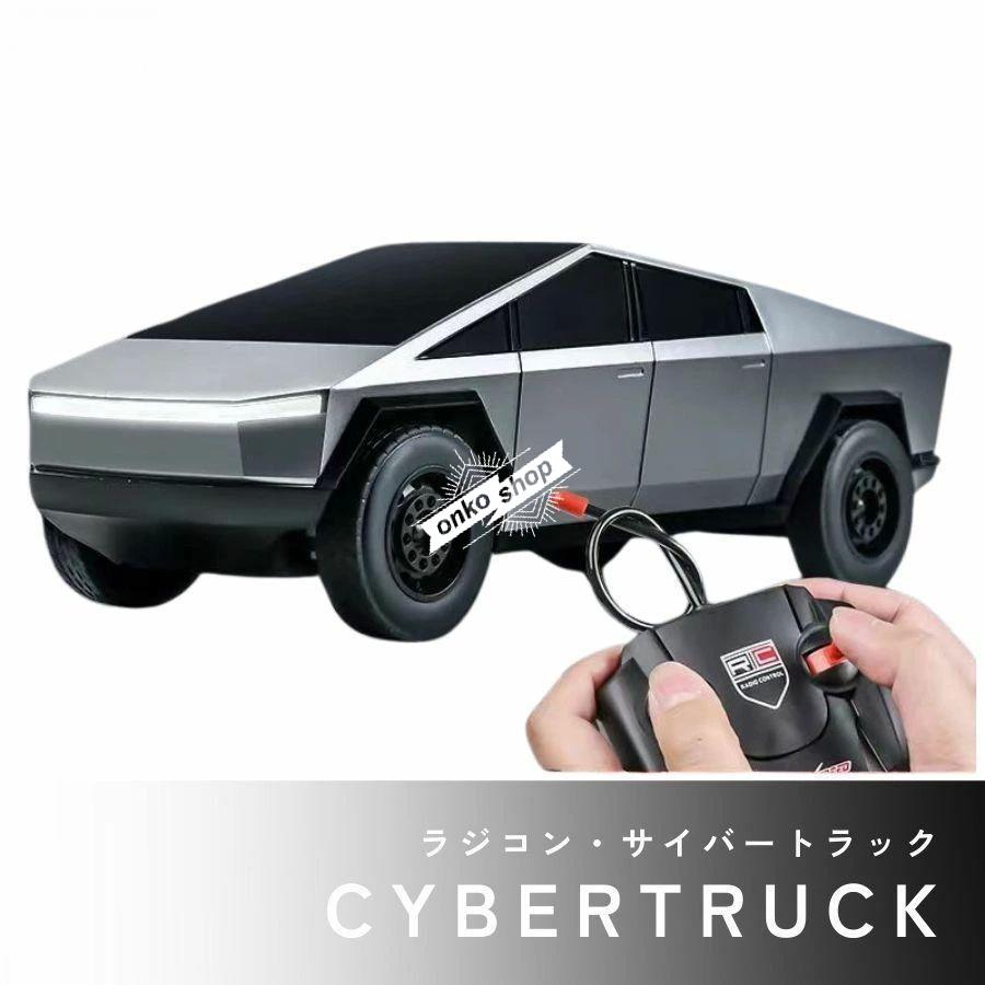 ラジコン サイバートラック Cybertruck 電動おもちゃ ラジコン