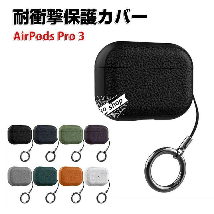 Apple AirPods Pro 3 ケース TPU+PUレザー素材 カバー イヤホン