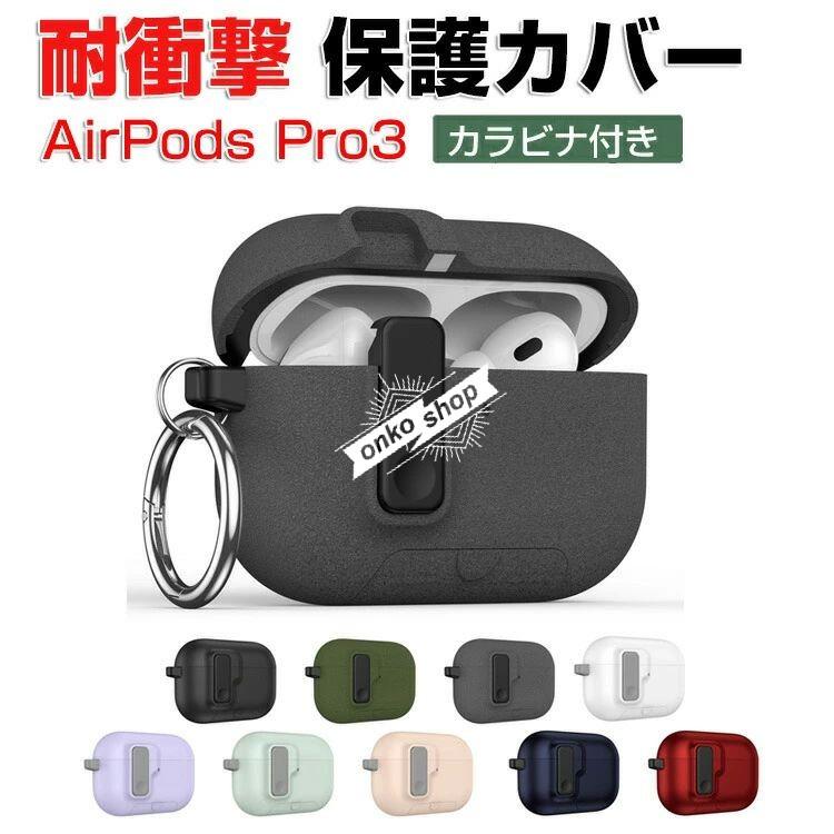 【超美品】AirPods Pro3 保護カバー付 Apple AirPods Pro 3 ケース PC素材の カバー イヤホンヘッドホン