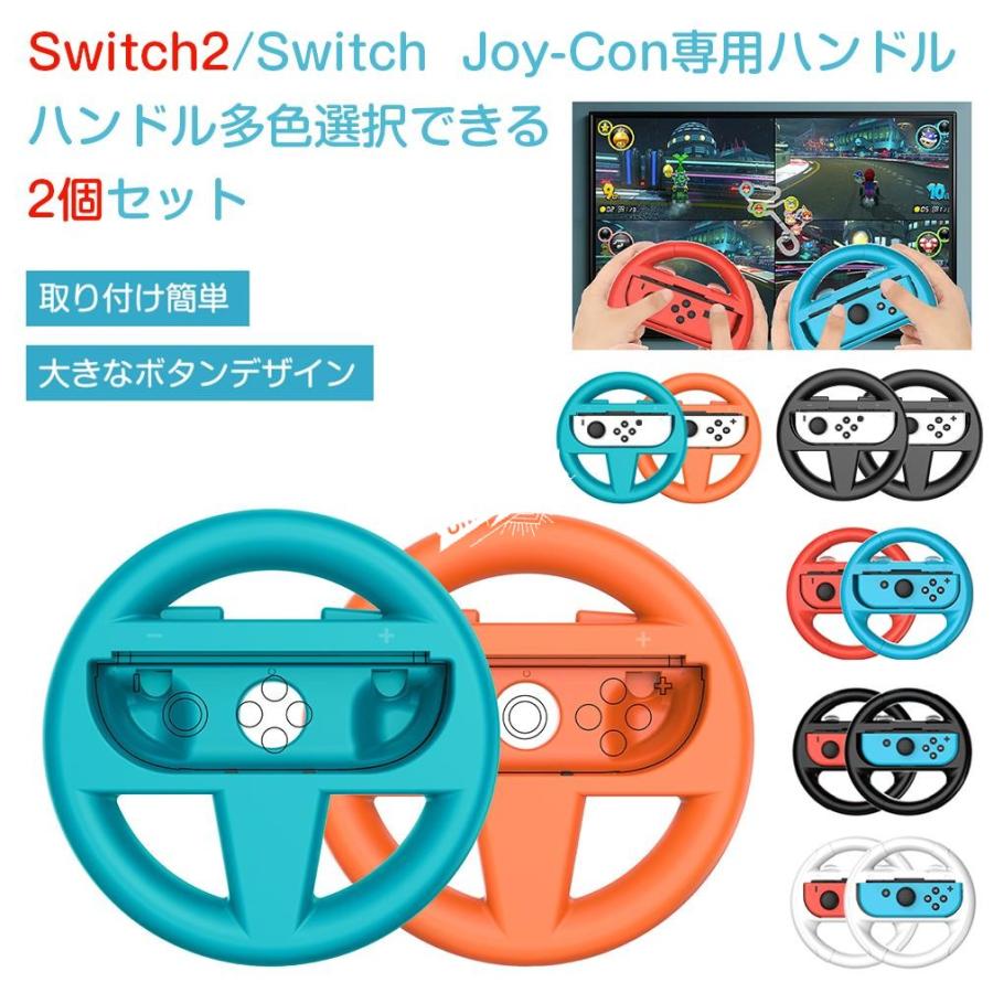 送料無料【2個セット】Switch 2 ハンドル Switch Joy-Con