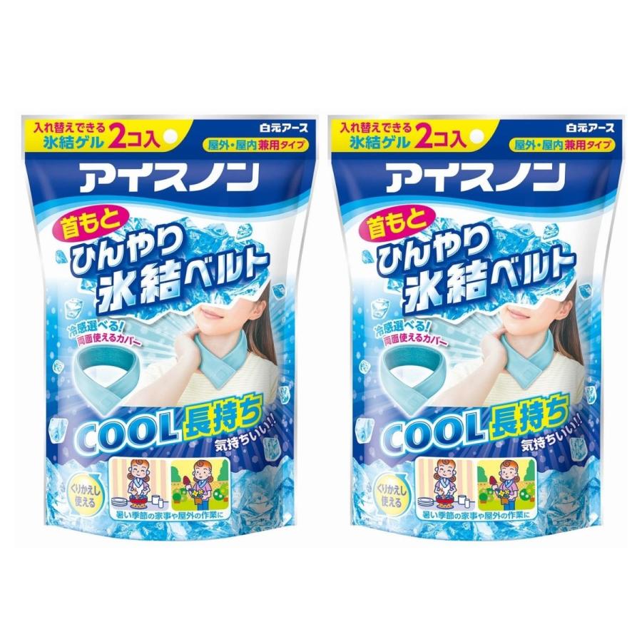 2個】アイスノン 首もとひんやり氷結ベルト (カバー1枚+ゲル2コ入