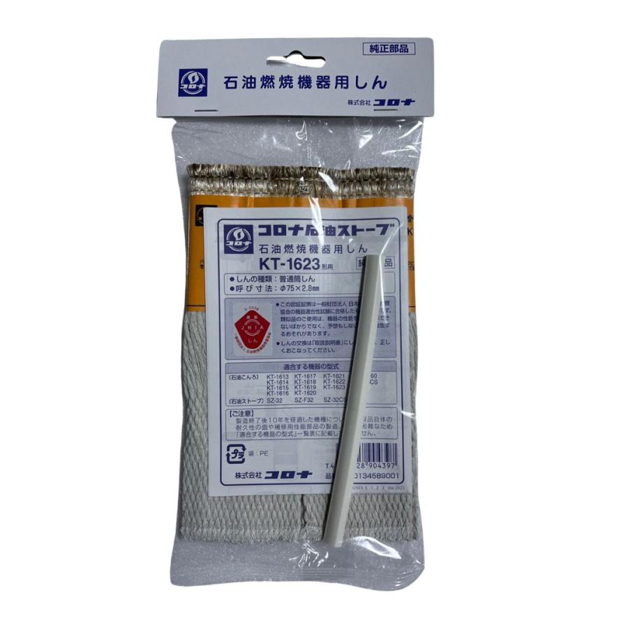 コロナ 石油ストーブ 替え芯 KT-1623（KT-10の後継品） : online-3