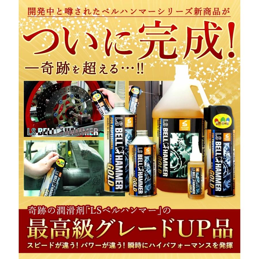 LSベルハンマーゴールドスプレー 420ml スズキ機工 超極圧潤滑剤 LSベルハンマーゴールドスプレー 420ml スズキ機工 超極圧潤滑剤