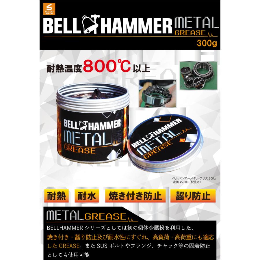 ベルハンマー メタルグリス 300g スズキ機工 潤滑剤 潤滑油 潤滑 ベルハンマー メタルグリス 300g スズキ機工 潤滑剤 潤滑油 潤滑