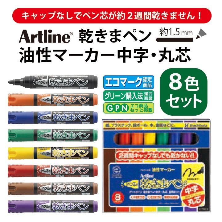 アートライン Artline 乾きまペン 8色セット 油性マーカー 中字・丸芯