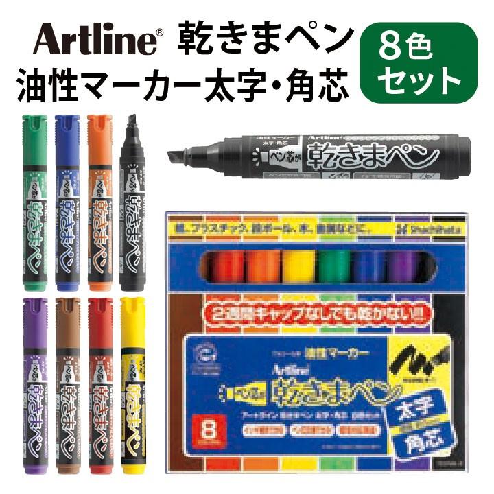 アートライン Artline 乾きまペン 8色セット 油性マーカー 太字・角芯