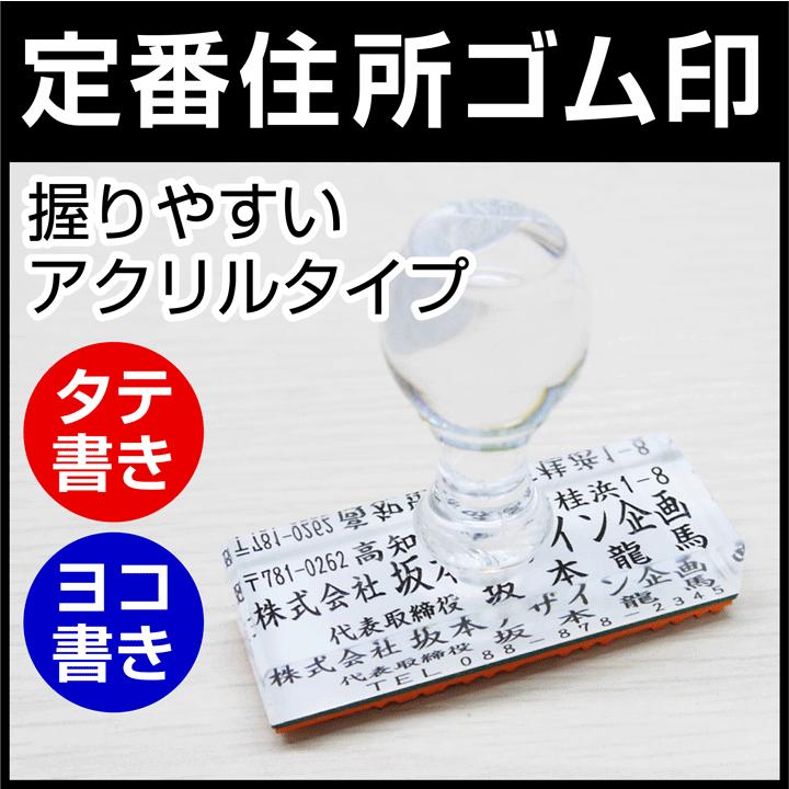 定番住所ゴム印 住所印 アクリルゴム印 60×20mm〜60×30mm お任せ