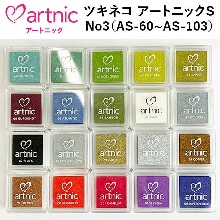 スタンプ台 ツキネコ アートニックs 全96色 No3 As 60 As 103 インクパッド スタンプパッド 紙用 ギフト プレゼント こどものかお 消しゴムはんこ Artnics 03 印鑑 シャチハタ おんらいん工房 通販 Yahoo ショッピング
