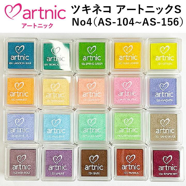 スタンプ台 ツキネコ アートニックS 全96色 No4 AS-104~AS-156 インク