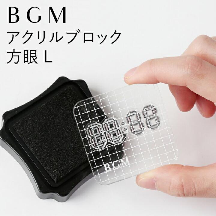 アクリルブロック 方眼L クリアスタンプ BGM ハンコ かわいい おしゃれ
