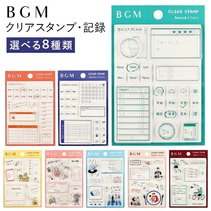 クリアスタンプ 記録 Bgm 全8種類 ハンコ かわいい おしゃれ スタンプ キロク 手帳 スケジュール帳 デイリー ウィークリー マンスリー 勉強 フィットネス Bt Cs 01 印鑑 シャチハタ おんらいん工房 通販 Yahoo ショッピング