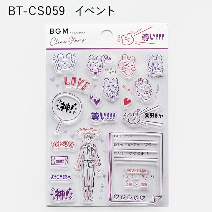 クリアスタンプ BGM 文具 ラッピング イベント ヴィンテージ 日付 全4