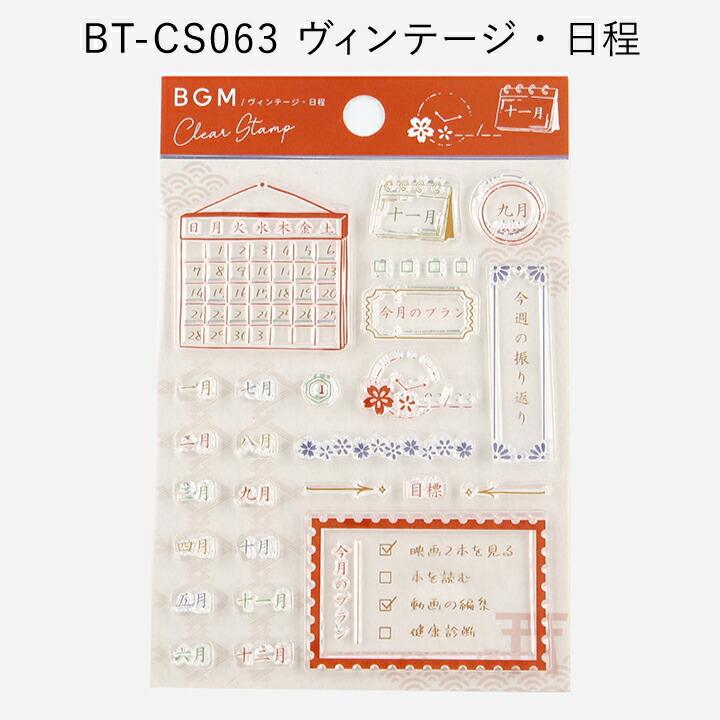 クリアスタンプ BGM 記録 ヴィンテージ 全4種類 ハンコ マスキング